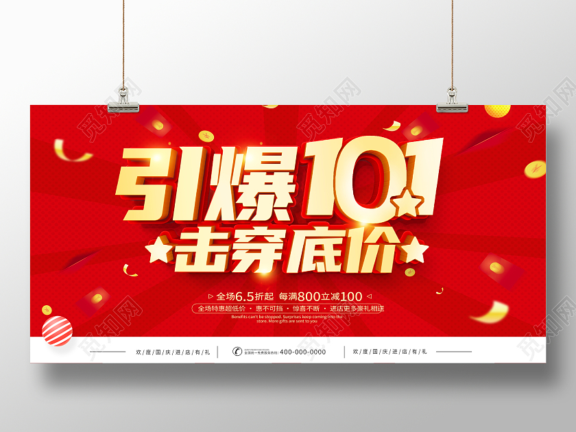 红色大气引爆十一击穿底价国庆节宣传促销活动展板国庆节国庆