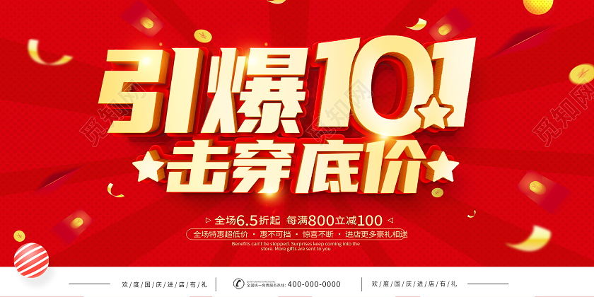 红色大气引爆十一击穿底价国庆节宣传促销活动展板国庆节国庆