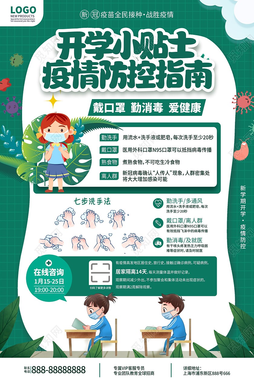深绿色背景开学小贴士疫情防控指南海报疫情海报