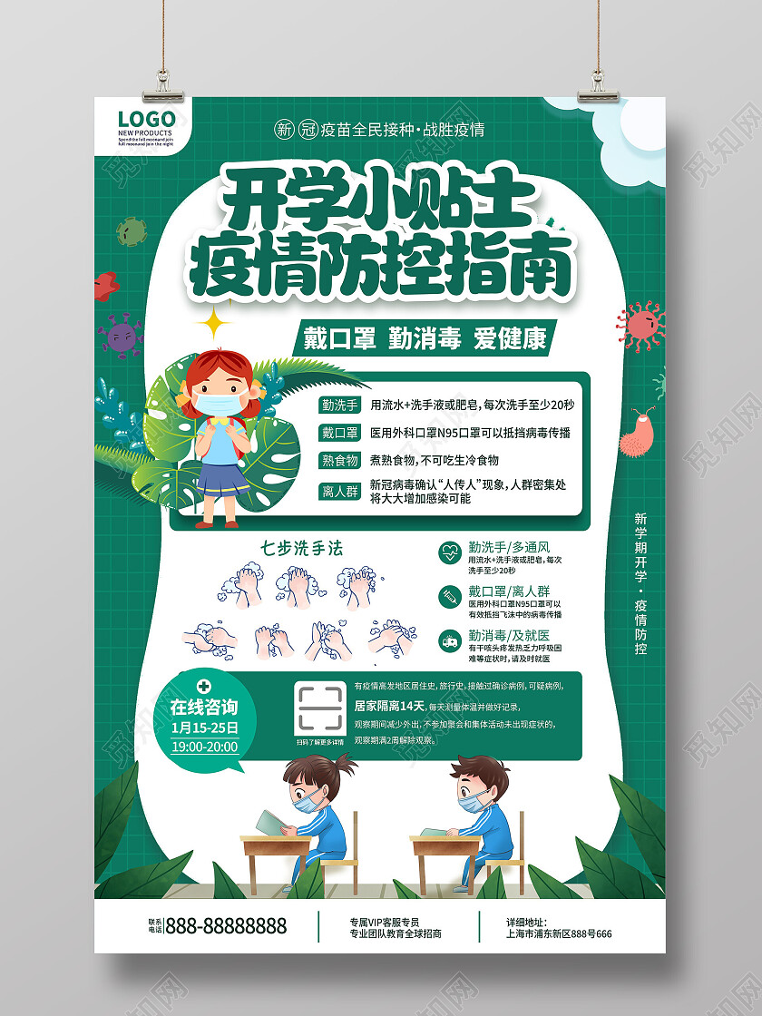 深绿色背景开学小贴士疫情防控指南海报疫情海报