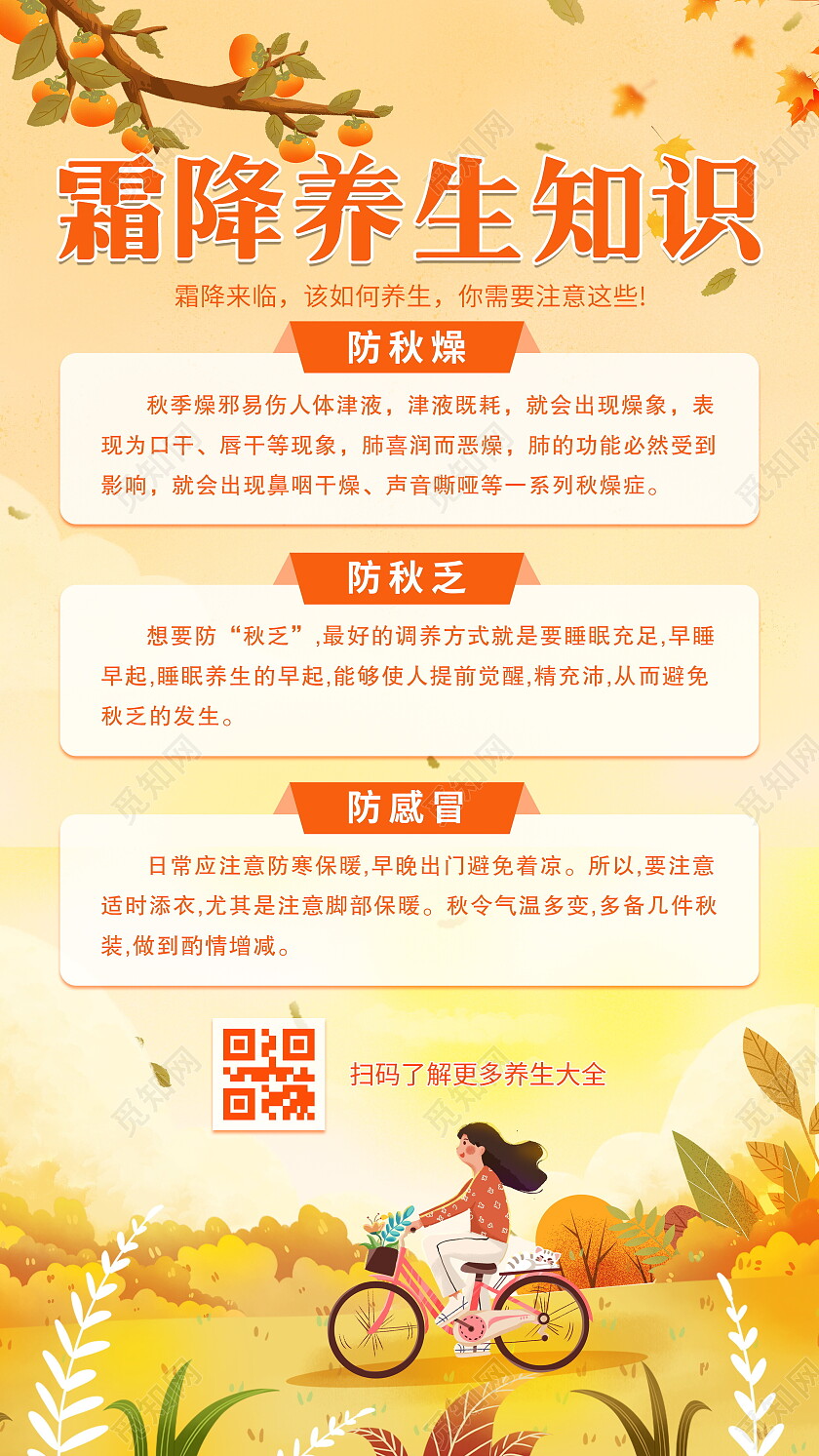 橘色卡通手绘风秋季霜降养生手机宣传文案海报