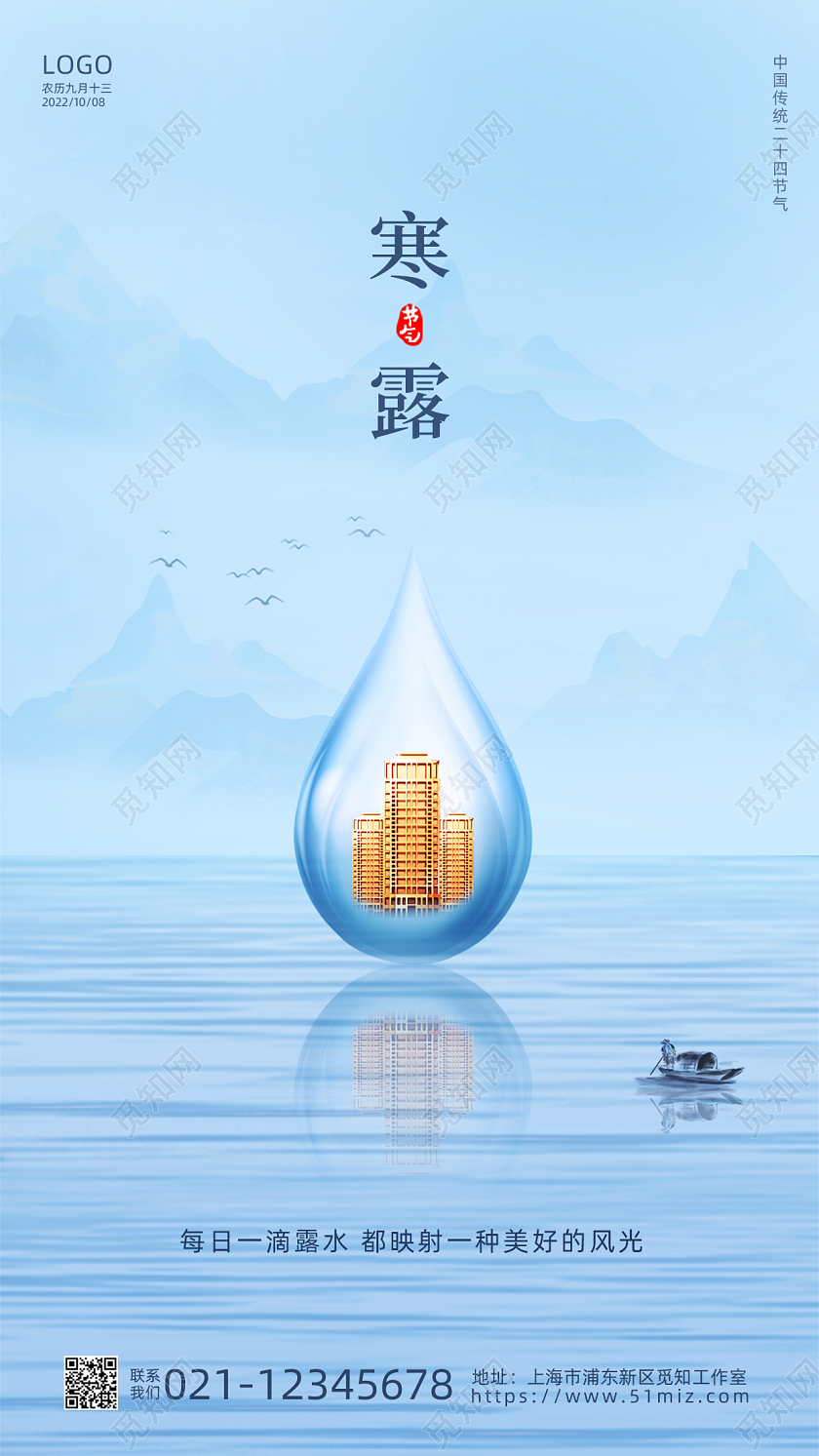 蓝色简约寒露地产手机宣传海报