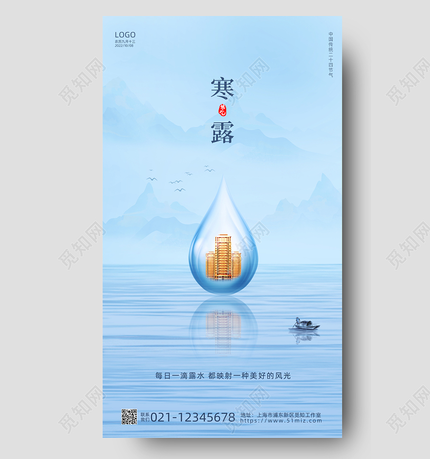 蓝色简约寒露地产手机宣传海报