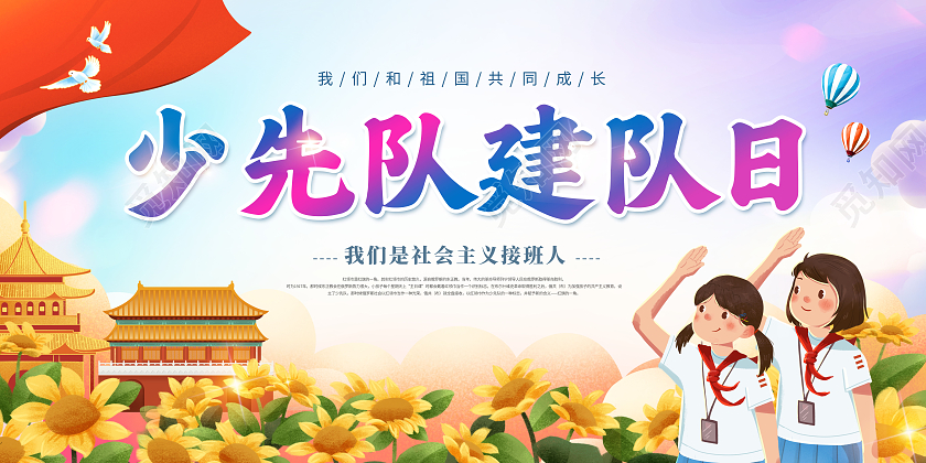 创意少先队建队日少先队宣传展板