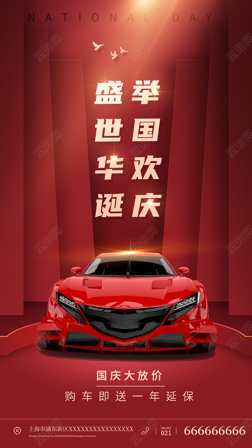 红色国庆节国庆汽车促销手机宣传海报模板