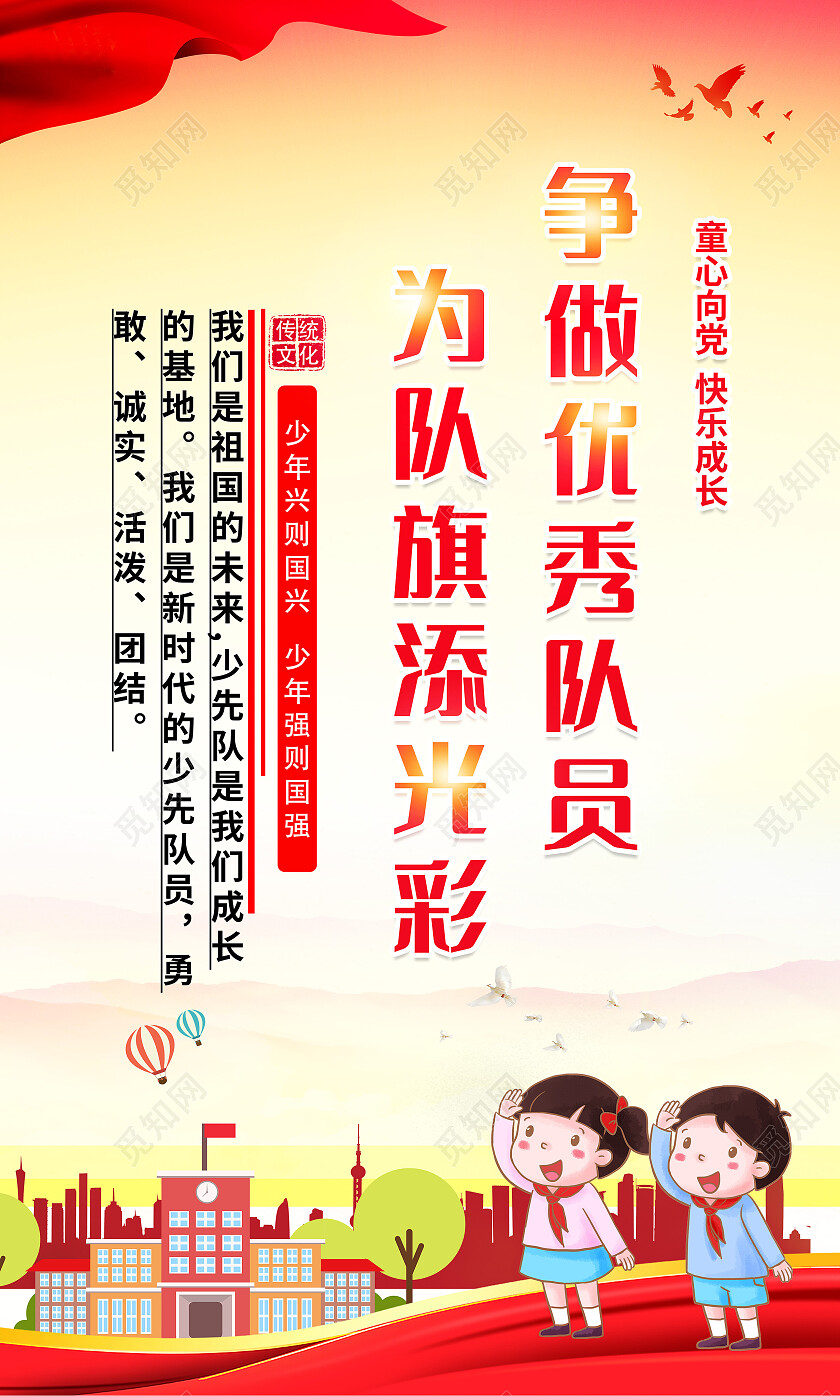 红色经典童心向党共筑中国梦少先队建队日套图