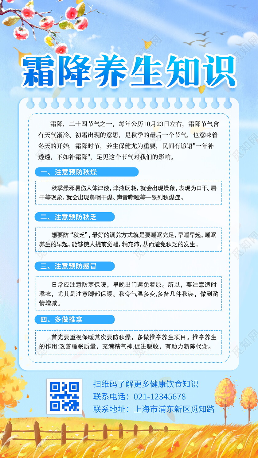 蓝色清新手绘风霜降养生小知识手机海报宣传海报