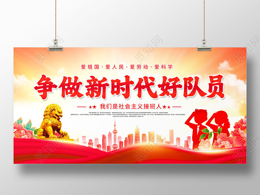 创意少先队建队日争做新时代好队员少先队宣传展板