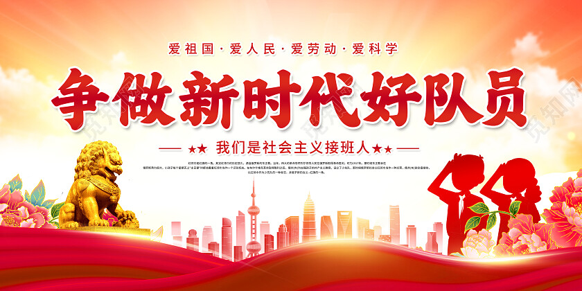 创意少先队建队日争做新时代好队员少先队宣传展板