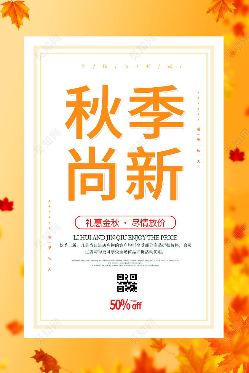 简约大气秋季上新秋天秋季宣传促销活动海报秋季尚新秋季服装上新