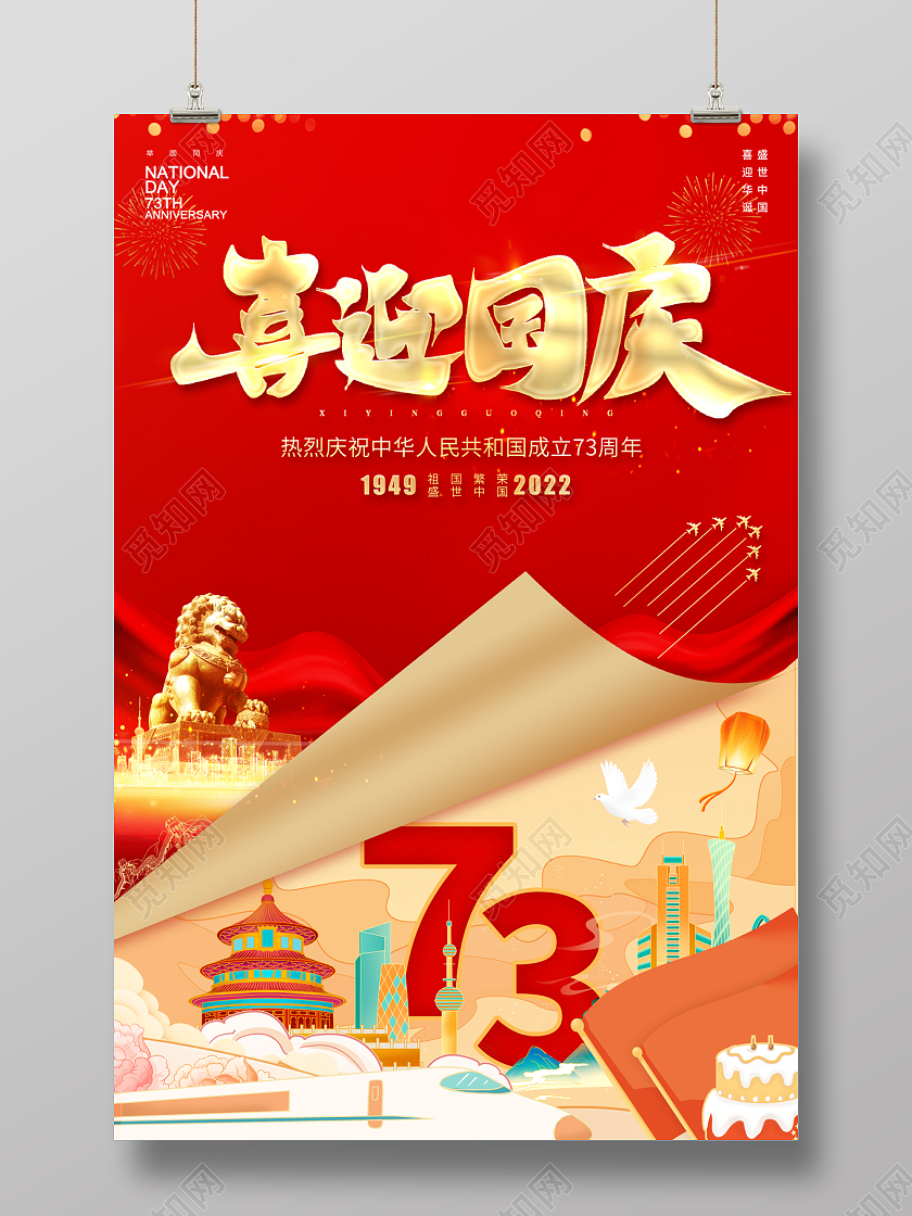 2022国庆节海报喜迎国庆海报国庆节国庆