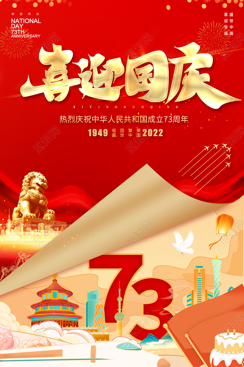 2022国庆节海报喜迎国庆海报国庆节国庆
