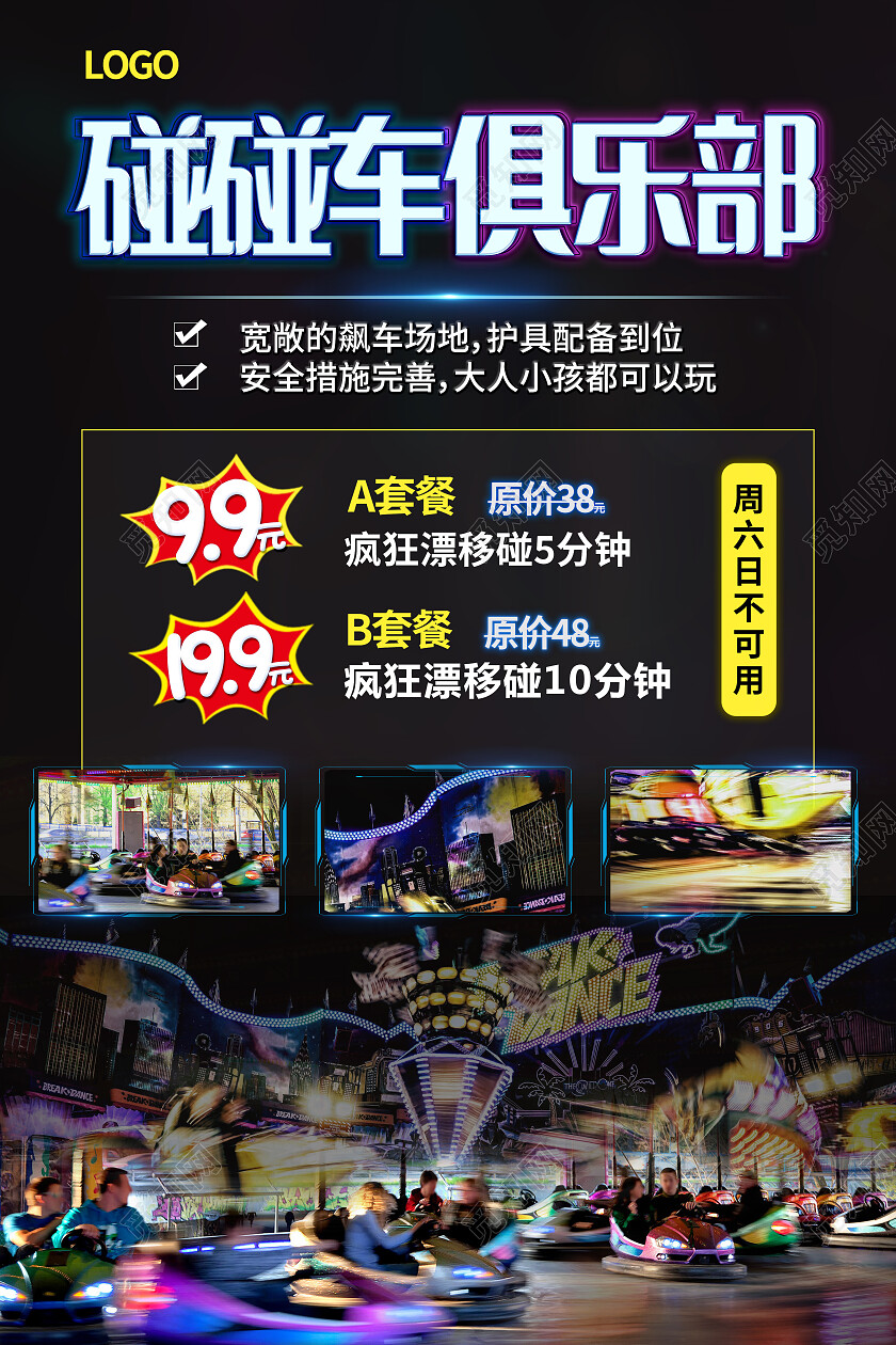 黑色背景简约风碰碰车俱乐部碰碰车海报