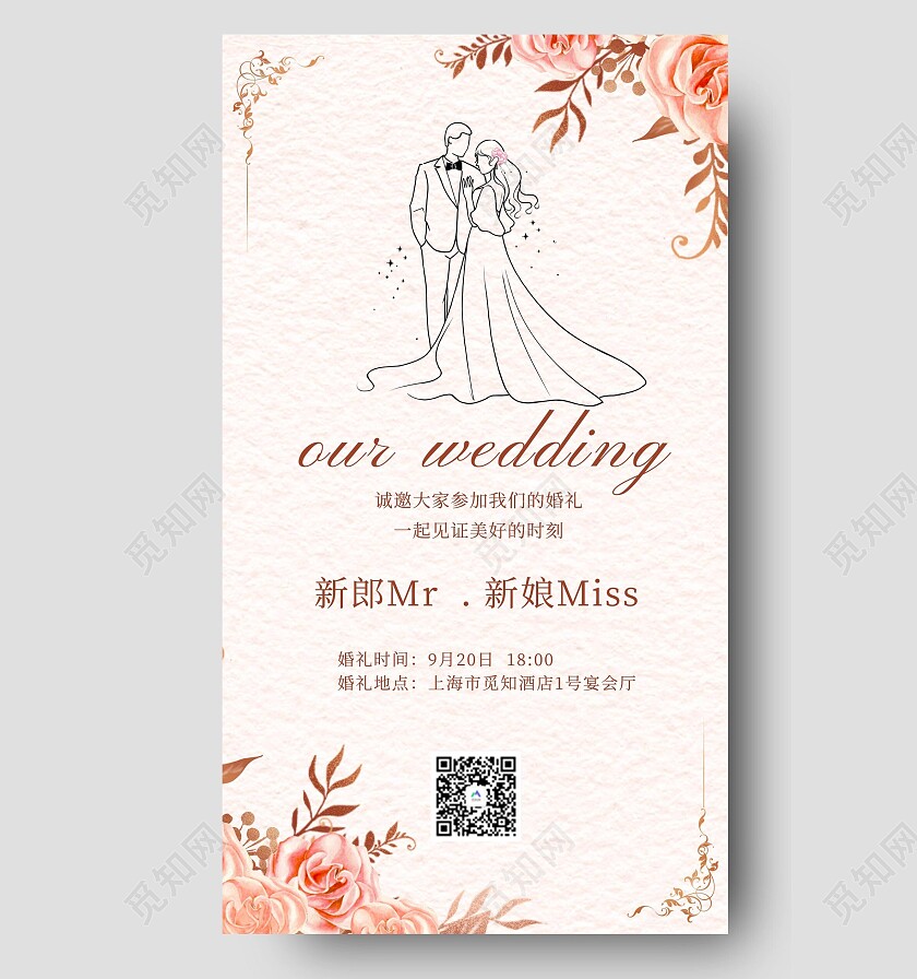 小清新婚礼邀请函手机文案海报