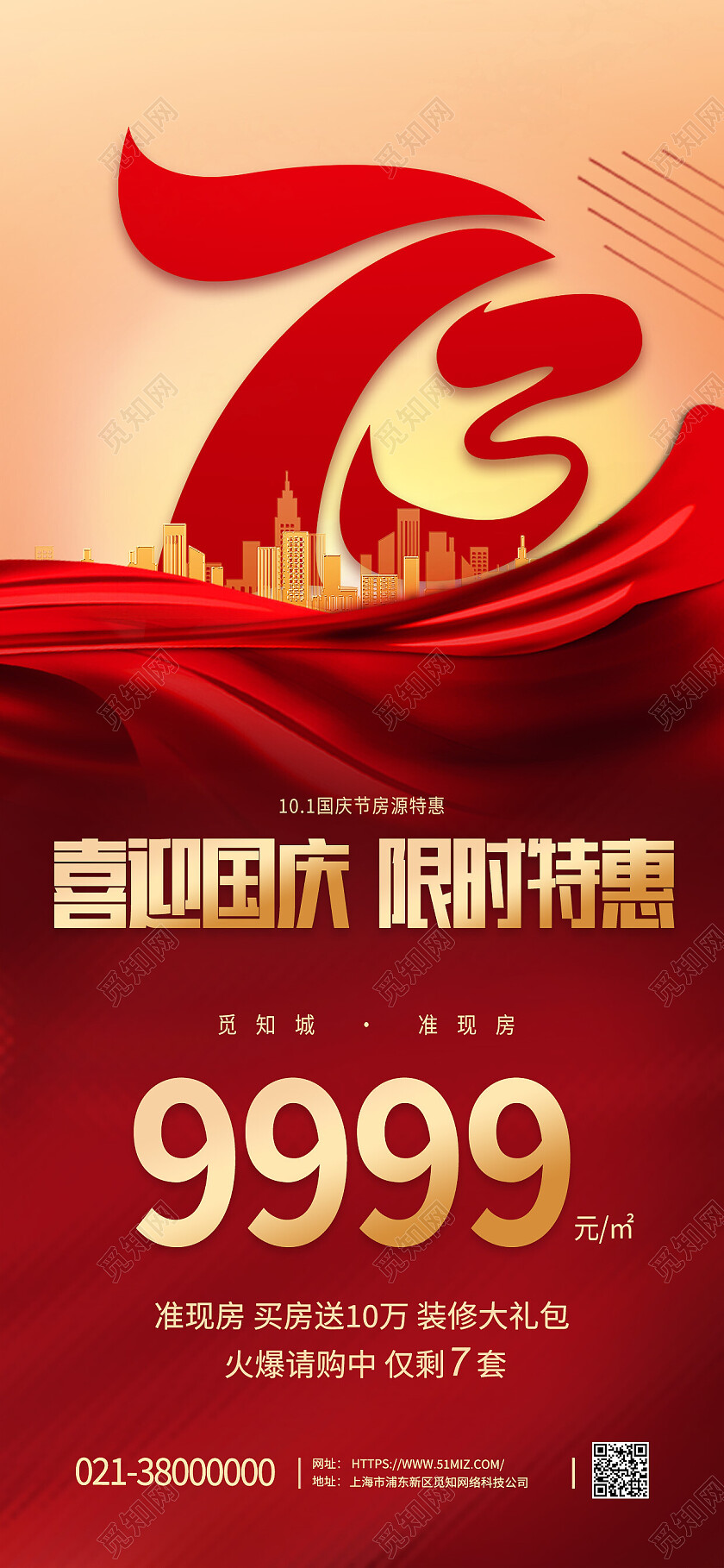 红色大气73周年喜迎国庆国庆活动海报节日手机宣传海报