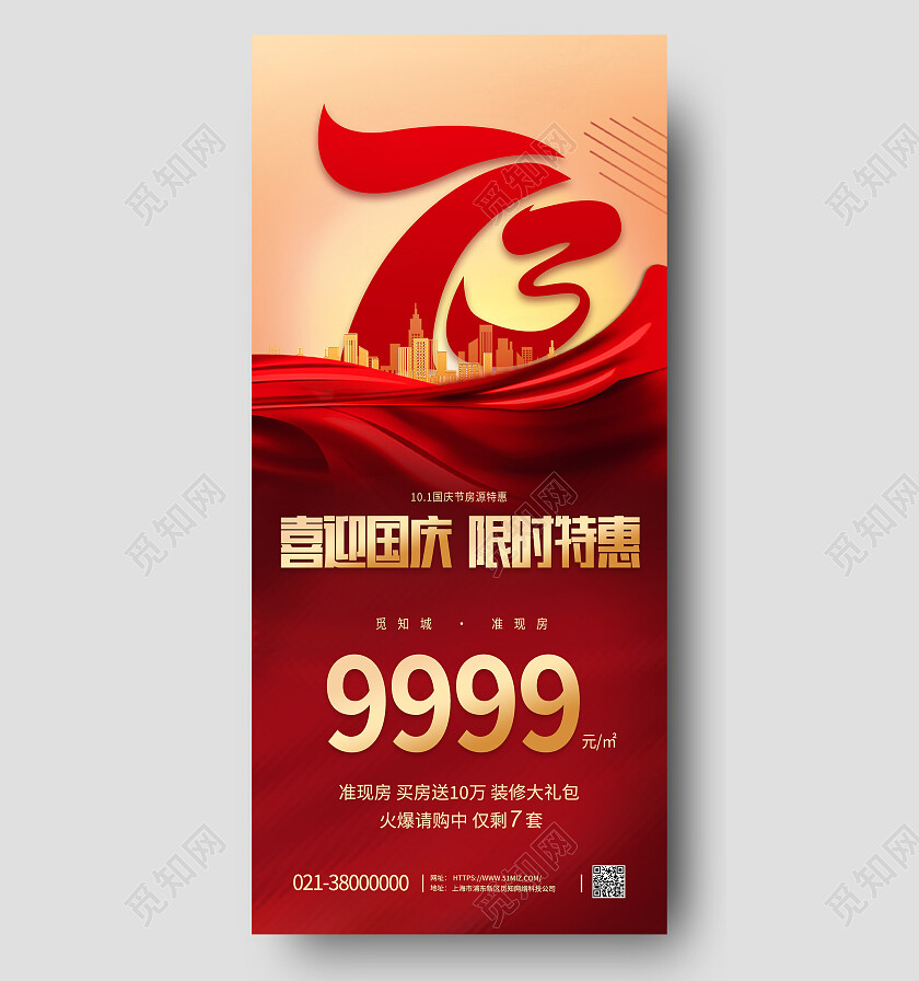 红色大气73周年喜迎国庆国庆活动海报节日手机宣传海报