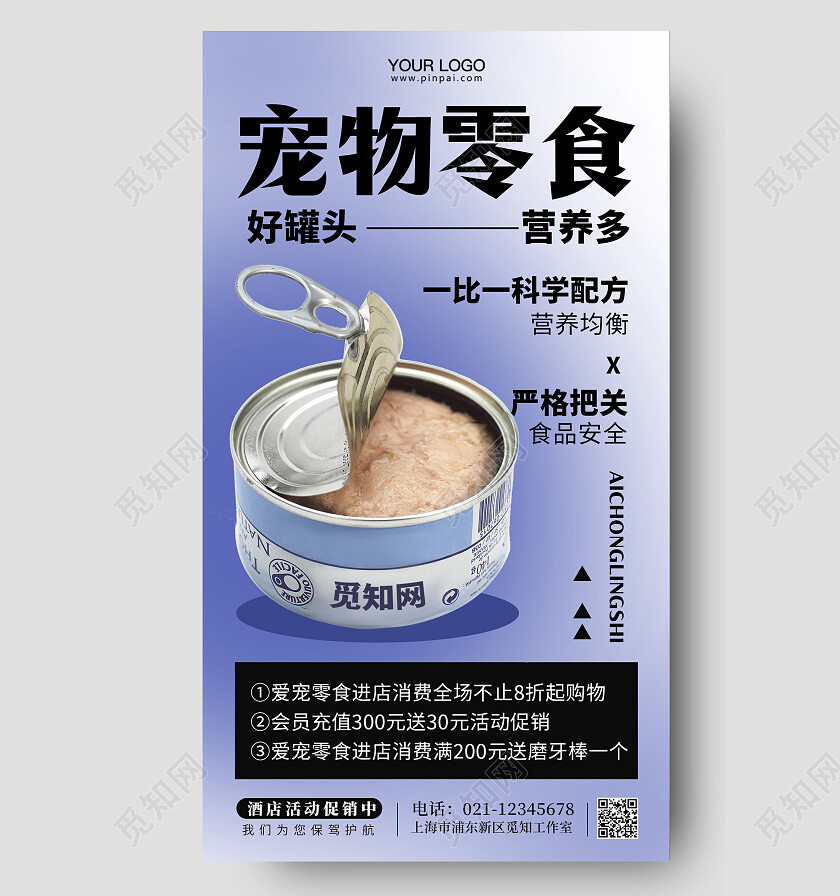 宠物店零食活动促销手机海报