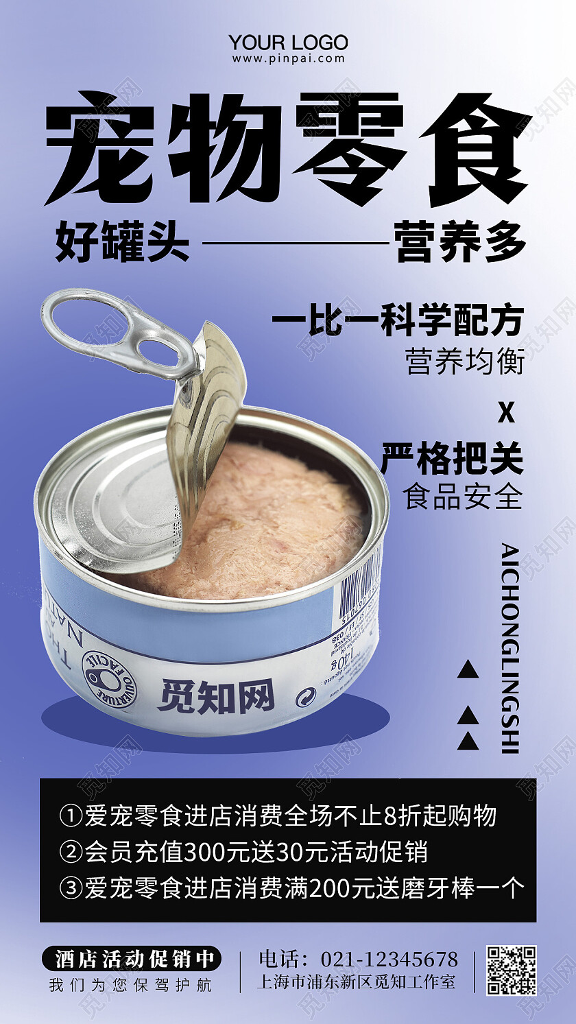 宠物店零食活动促销手机海报