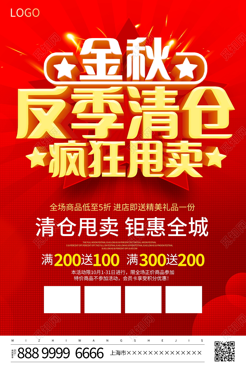 红色大气金秋反季清仓疯狂甩卖宣传促销活动海报秋季促销