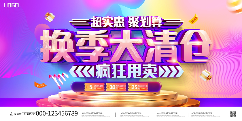 时尚大气换季大清仓疯狂甩卖宣传促销活动展板秋季促销