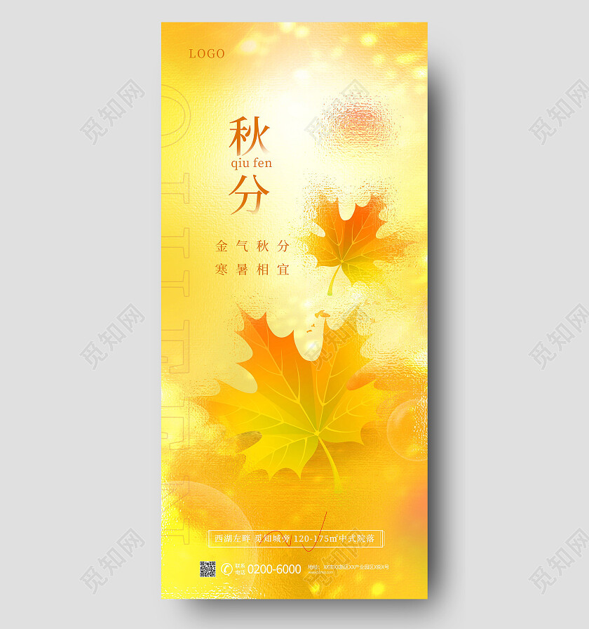 二十四节气房地产节气枫叶手机海报秋分海报节日