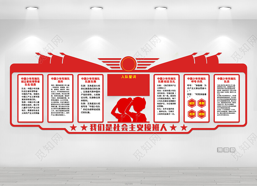 红色我们是社会主义接班人文化墙少先队建队日文化墙