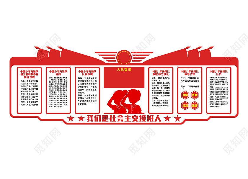 红色我们是社会主义接班人文化墙少先队建队日文化墙