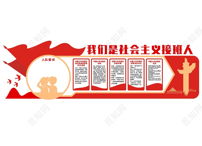 红色我们是社会主义接班人文化墙少先队建队日文化墙