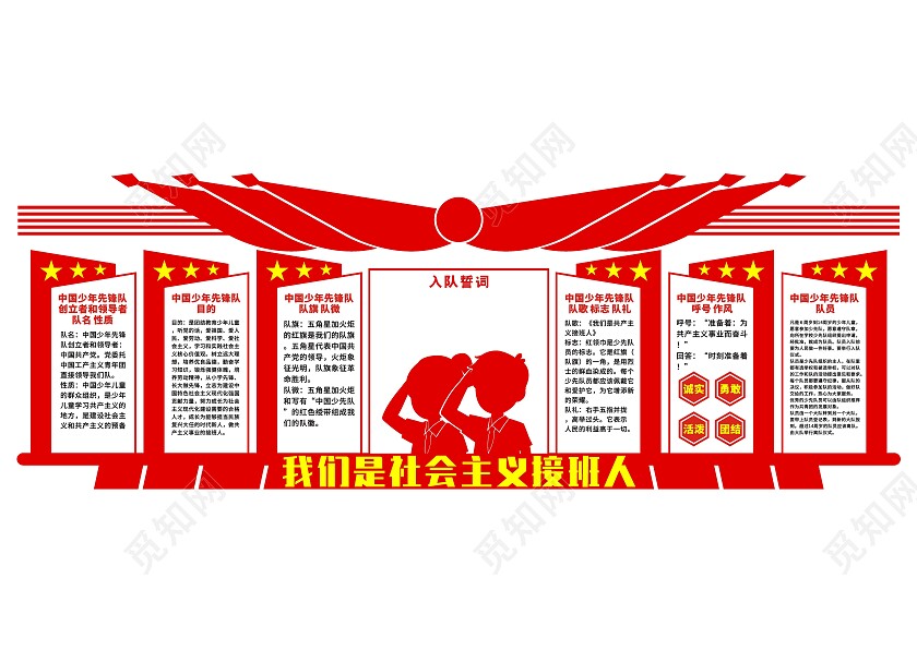 红色我们是社会主义接班人文化墙少先队建队日文化墙