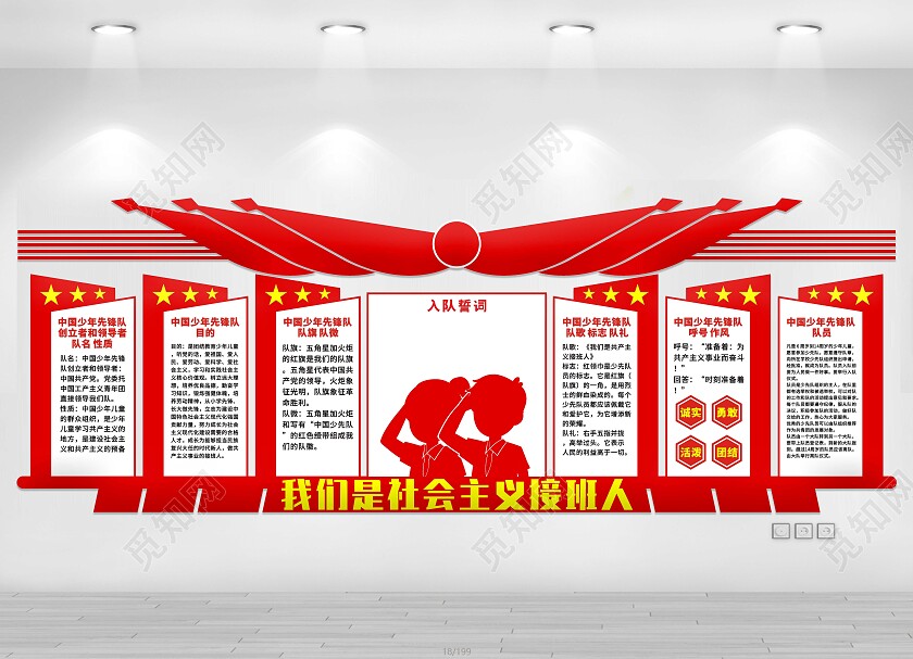 红色我们是社会主义接班人文化墙少先队建队日文化墙