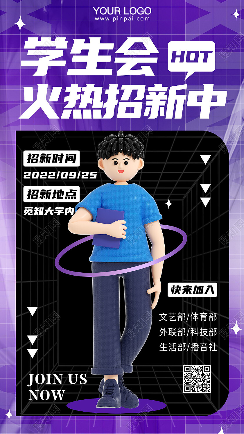 新学期学生会火热招新手机海报学生会招新