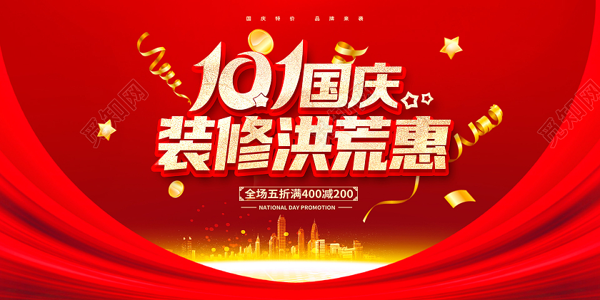 红色大气国庆节装修展板设计国庆节国庆装修