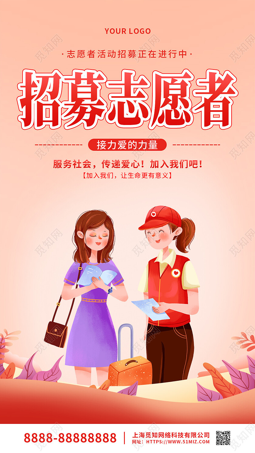红色卡通招募志愿者志愿者在行动手机文案海报