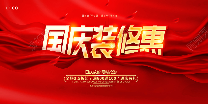 红色大气国庆节装修展板设计国庆节国庆装修