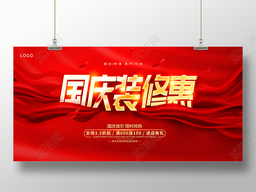 红色大气国庆节装修展板设计国庆节国庆装修