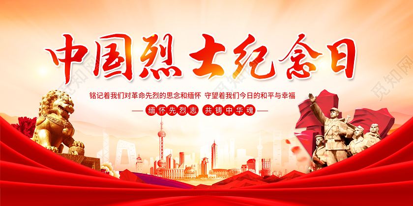 创意烈士纪念日中国烈士纪念日展板