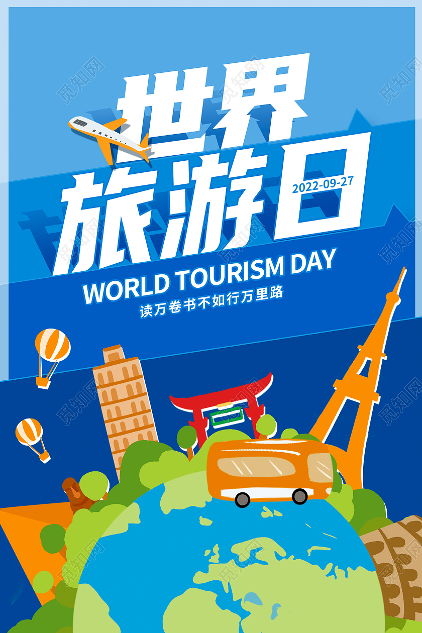 时尚大气世界旅游日宣传海报设计