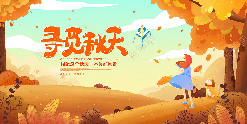 黄色插画寻觅秋天秋天展板设计秋天来了