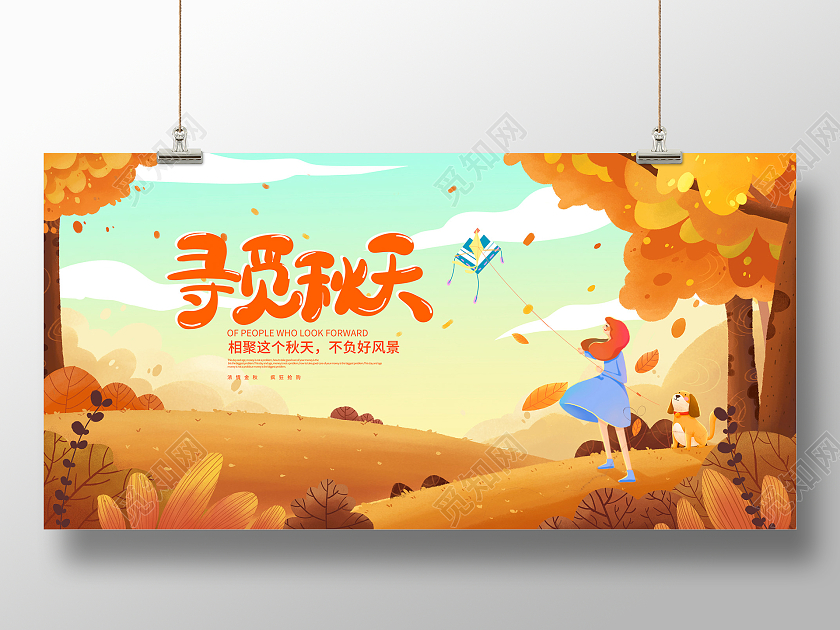 黄色插画寻觅秋天秋天展板设计秋天来了