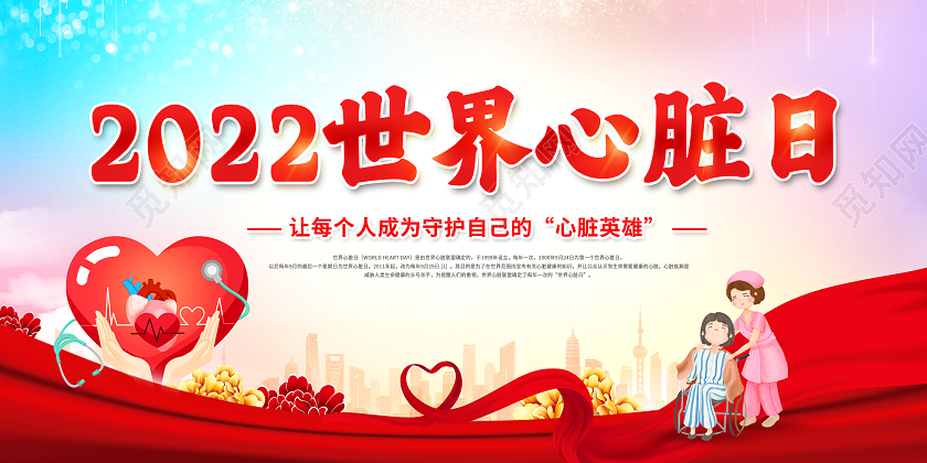 创意2022年世界心脏日宣传展板