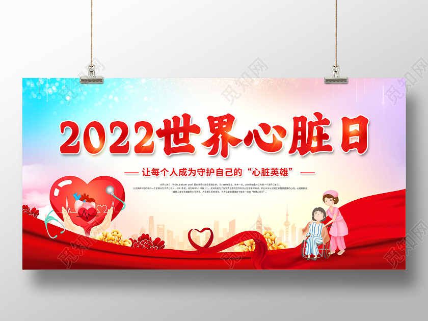 创意2022年世界心脏日宣传展板