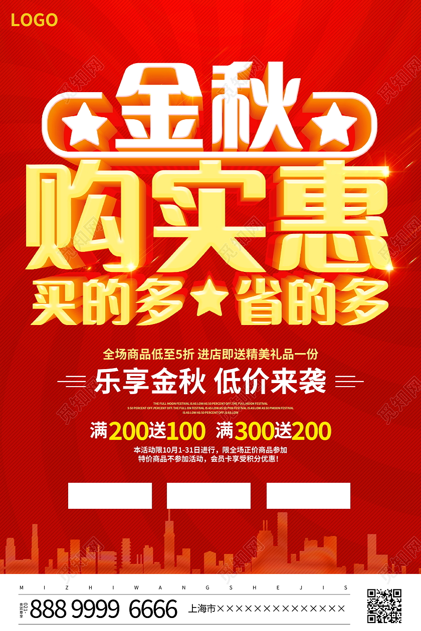红色大气金秋购实惠宣传促销活动海报秋季促销