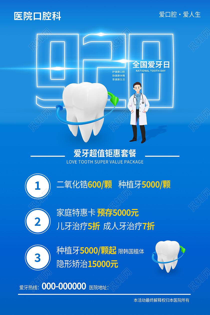 蓝色简约920全国爱牙日口腔海报