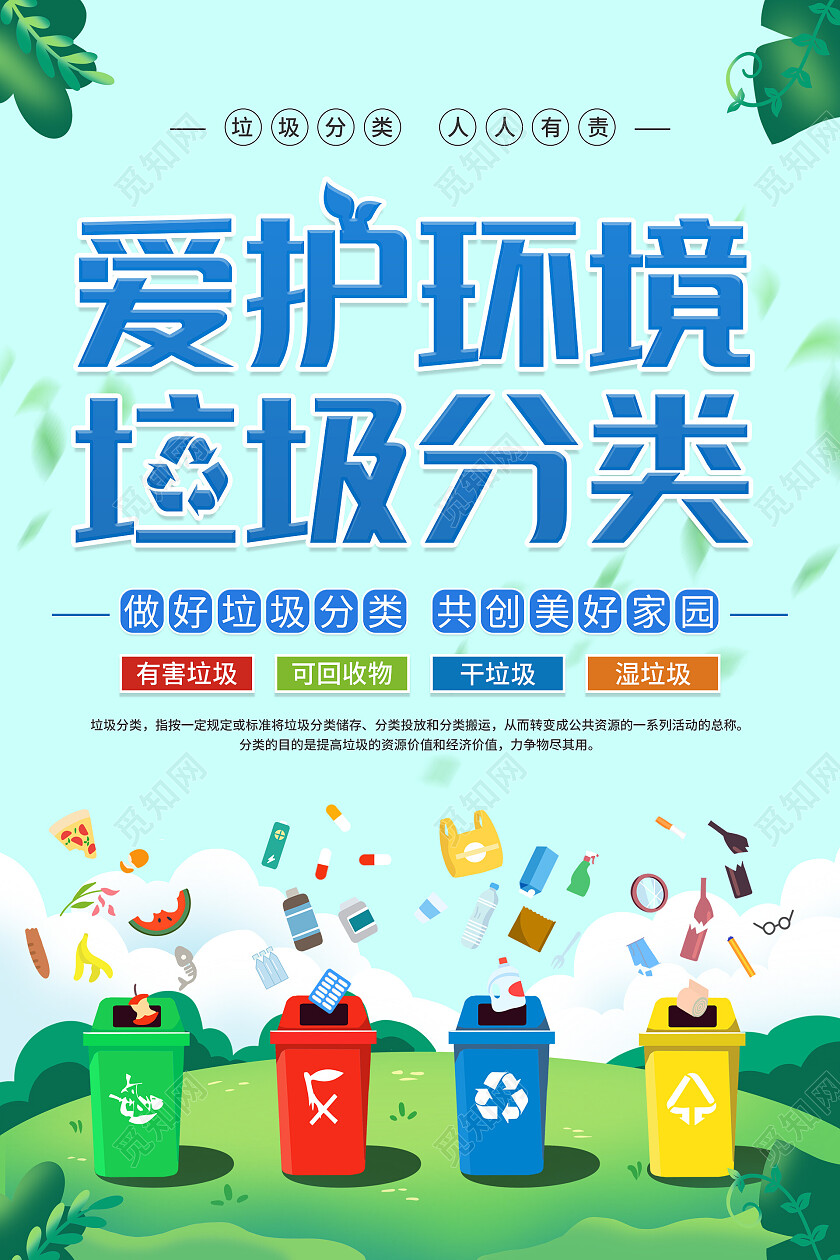 绿色草地卡通清新大气爱护环境垃圾分类套图海报