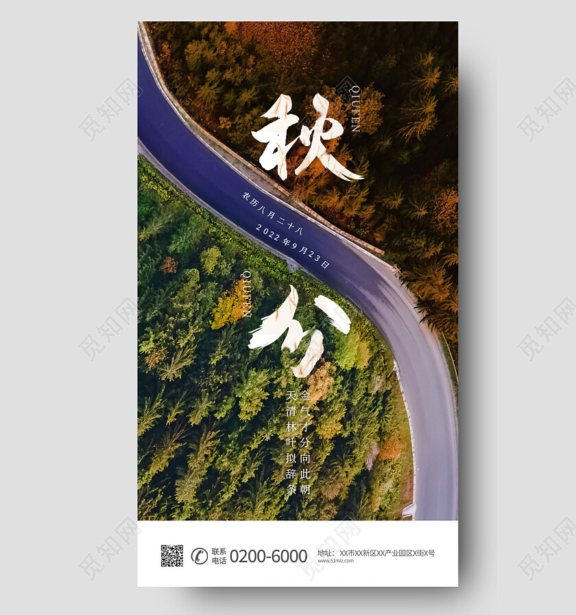 二十四节气节气秋分手机海报秋分海报节日