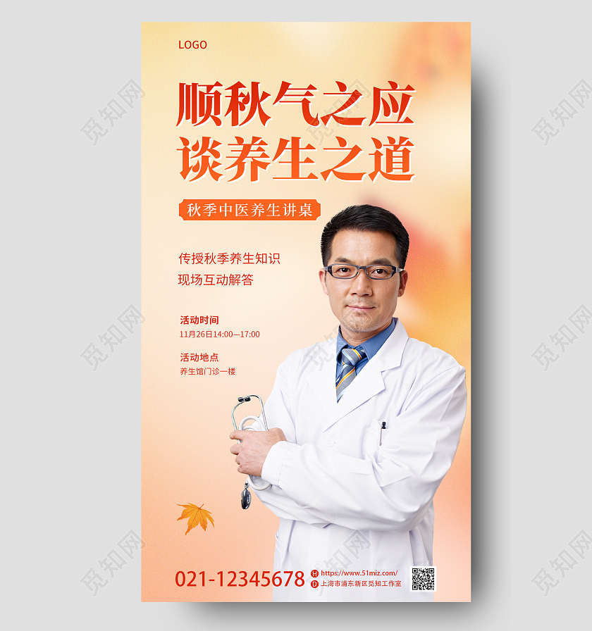 黄色简约风摄影图专家咨询秋季养生手机宣传海报秋季健康