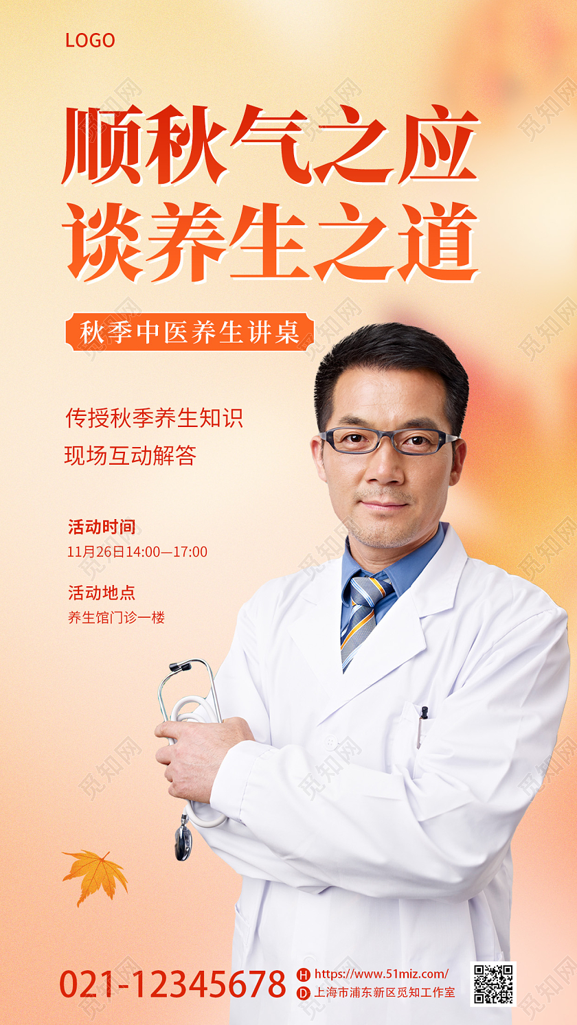 黄色简约风摄影图专家咨询秋季养生手机宣传海报秋季健康