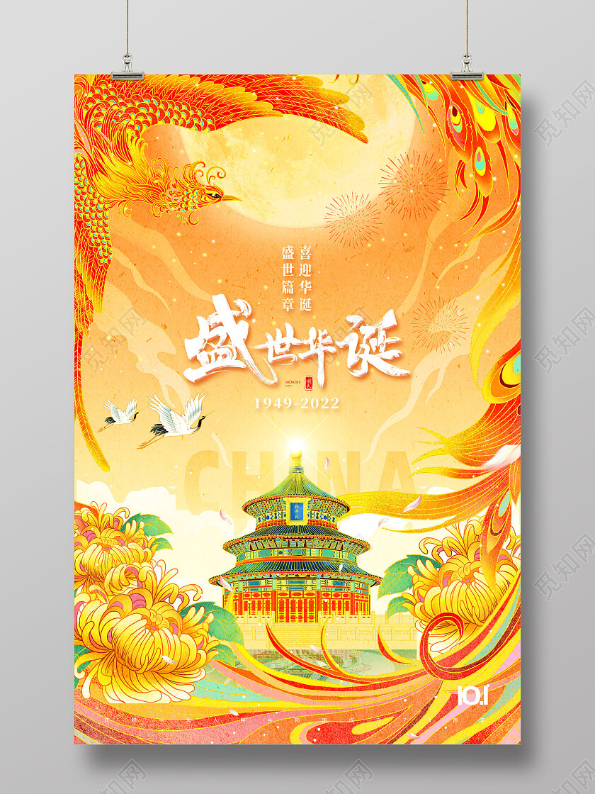 国潮国风中国风喜迎华诞盛世篇章盛世华诞国庆海报节日