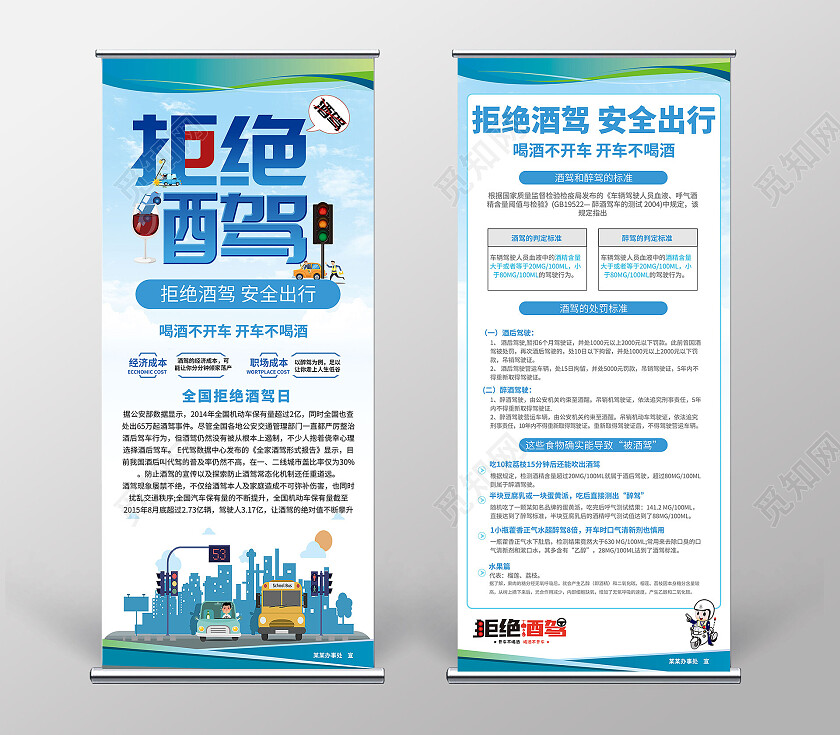 蓝色慕斯卡通风珍爱生命拒绝酒驾易拉宝展架禁止酒驾易拉宝
