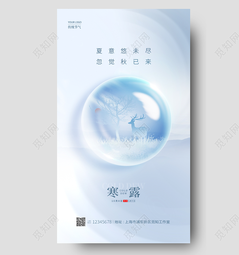 蓝色简约风寒露手机宣传海报节气海报